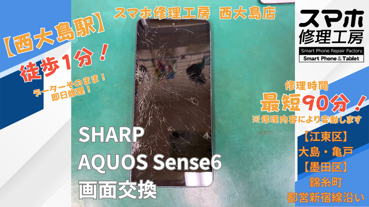 AQUOS sense6の落下による画面破損を画面交換｜スマホ修理工房 西大島店